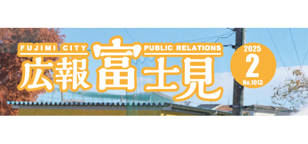 広報富士見 令和7年2月号