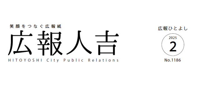 広報ひとよし 2025年2月号 No.1186