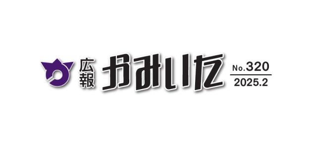 広報かみいた 令和7年2月1日号 第320号