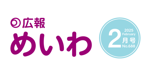 広報めいわ 2025年2月号