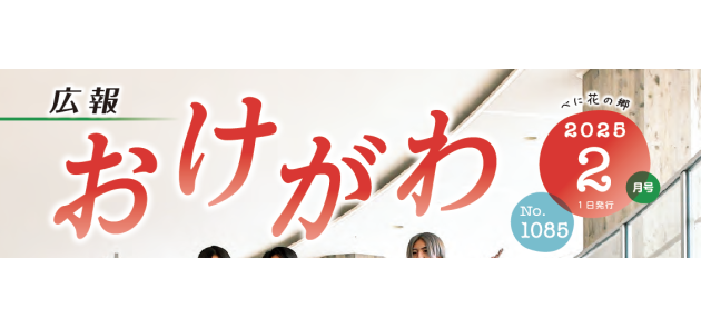 広報おけがわ 令和7年2月号