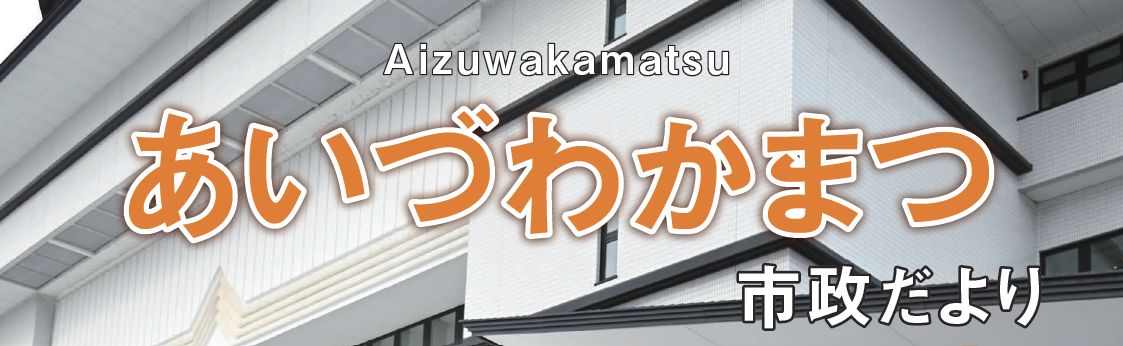 あいづわかまつ市政だより 令和7年2月号