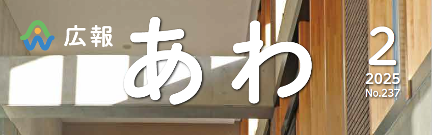 広報あわ 2025年2月号