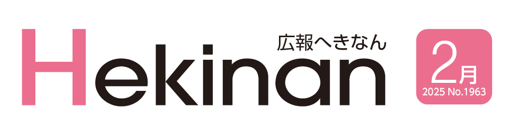 広報へきなん 2025年2月号 №1963