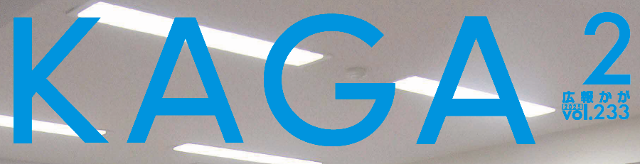 広報かが 令和7年2月号
