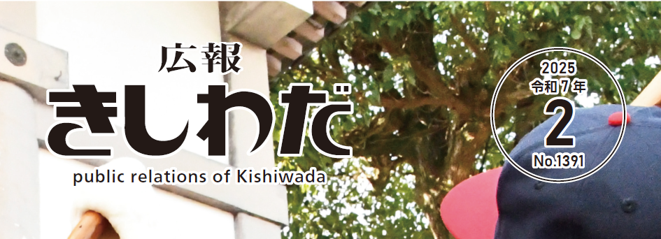 広報きしわだ 2025年2月号