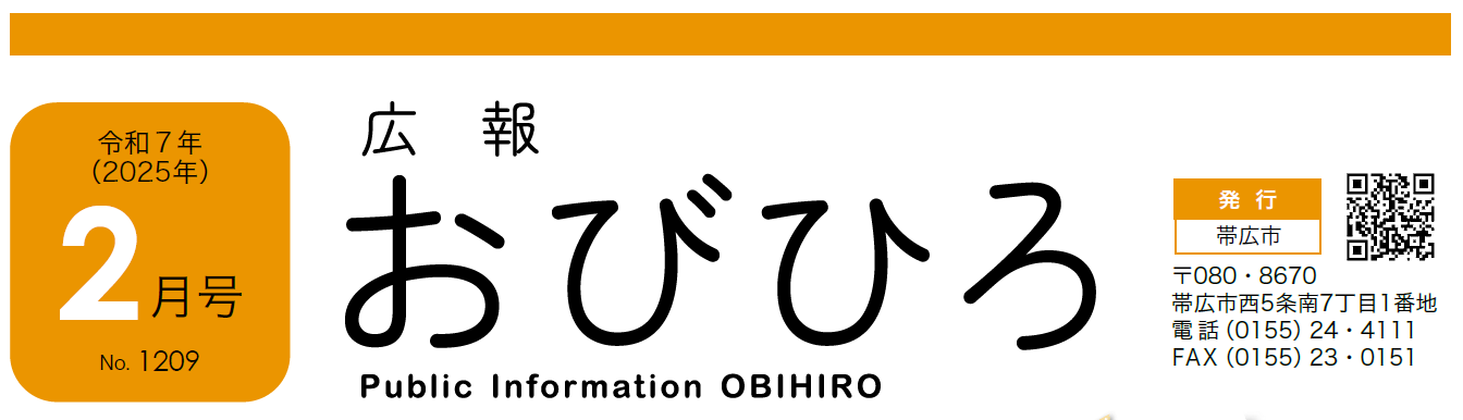 広報おびひろ 令和7年2月号