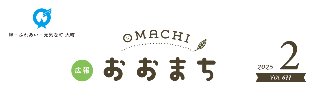 広報おおまち 令和7年2月号