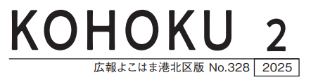 広報よこはま港北区版 2025（令和7）年2月号