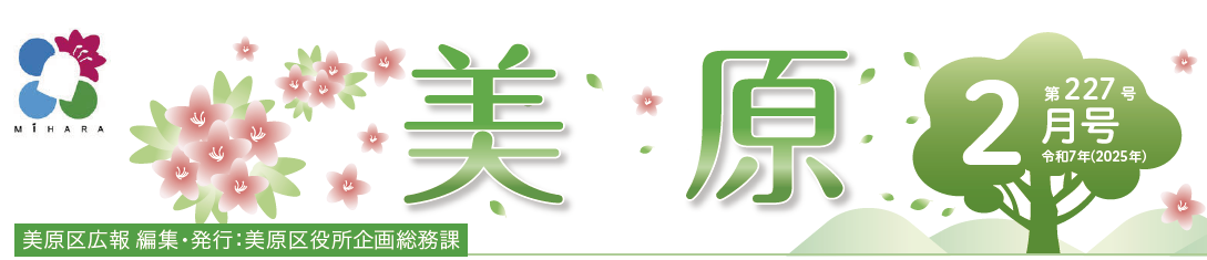 堺市美原区広報「みはら」 2025年2月号