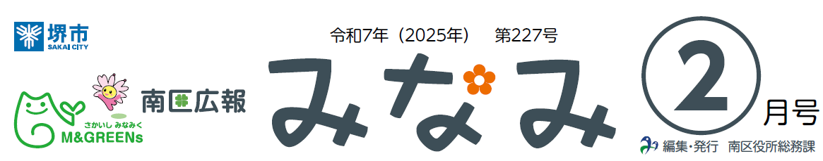 堺市南区広報紙「みなみ」 2025年2月号