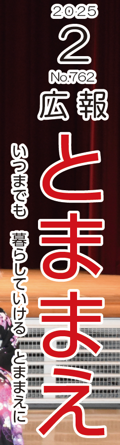 広報とままえ 令和7年2月号