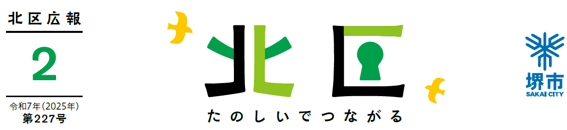 堺市北区広報紙 2025年2月号