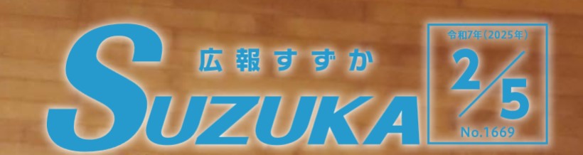 広報すずか 2025年2月5日号（No.1669）