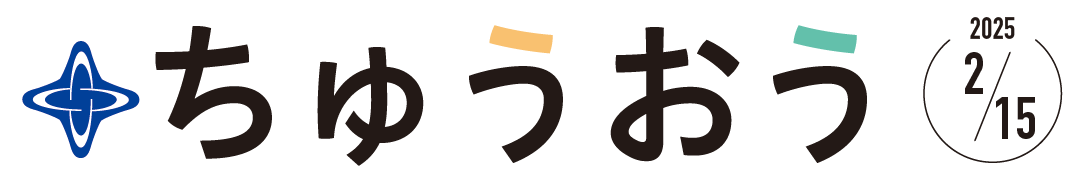 区のおしらせ ちゅうおう 令和7年2月15日号