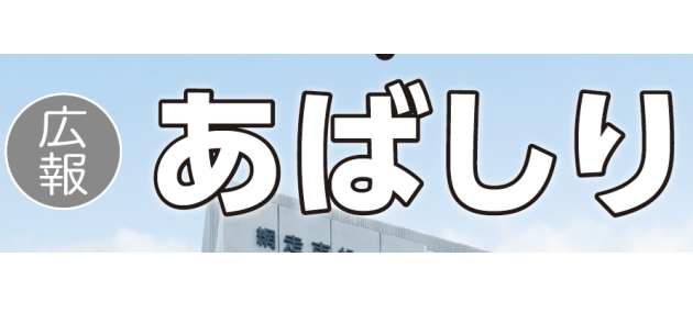 広報あばしり 2025年2月号