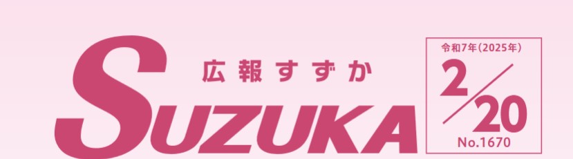 広報すずか 2025年2月20日号（No.1670）