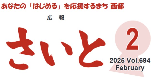 広報さいと 2025年2月号