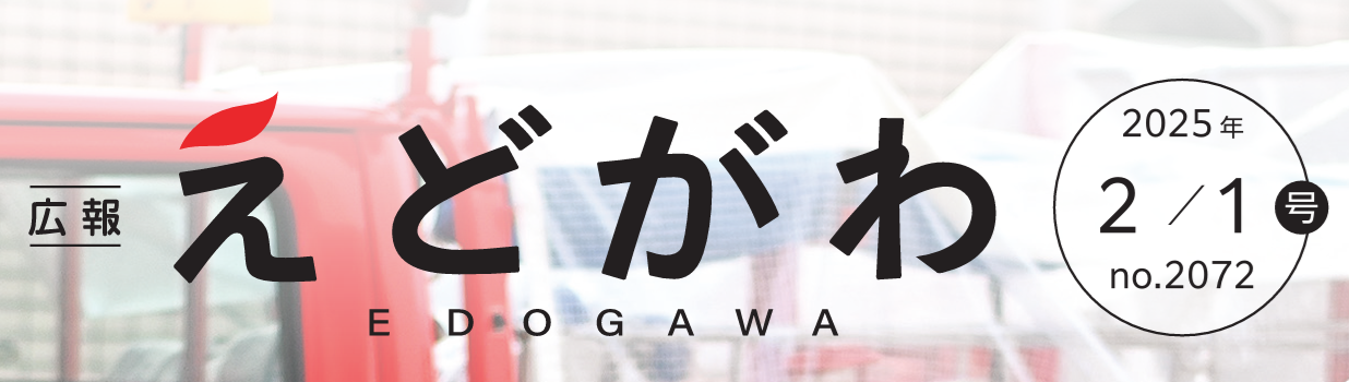 広報えどがわ 令和7年2月1日号
