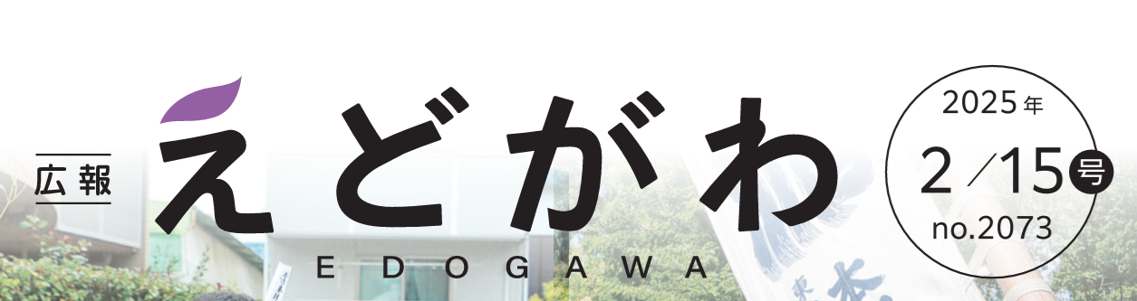 広報えどがわ 令和7年2月15日号