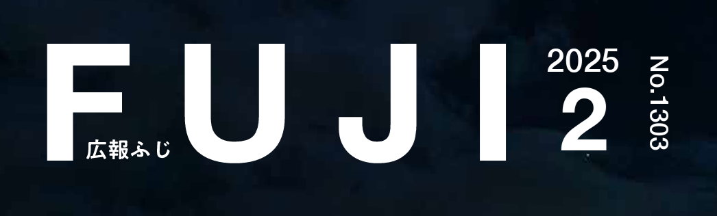 広報ふじ 令和7年2月1日号