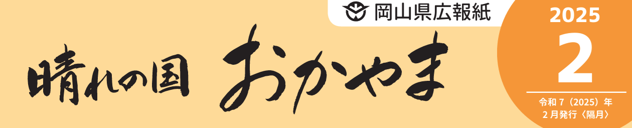 晴れの国おかやま 令和7年2月号