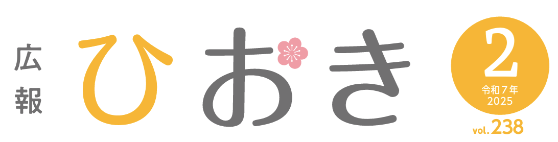 広報ひおき 令和7年2月号（2月7日（金）発行）