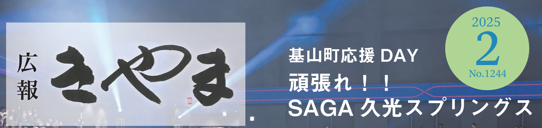 広報きやま 2025年2月号