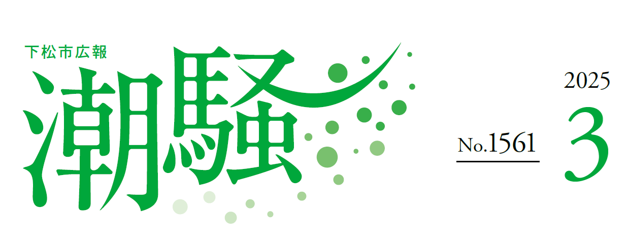 下松市広報「潮騒」 令和7年3月号
