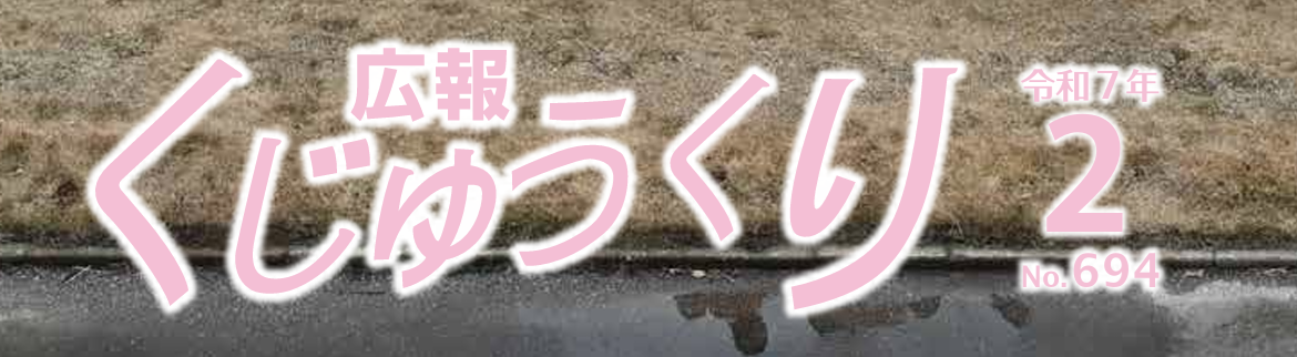 広報くじゅうくり 令和7年2月号