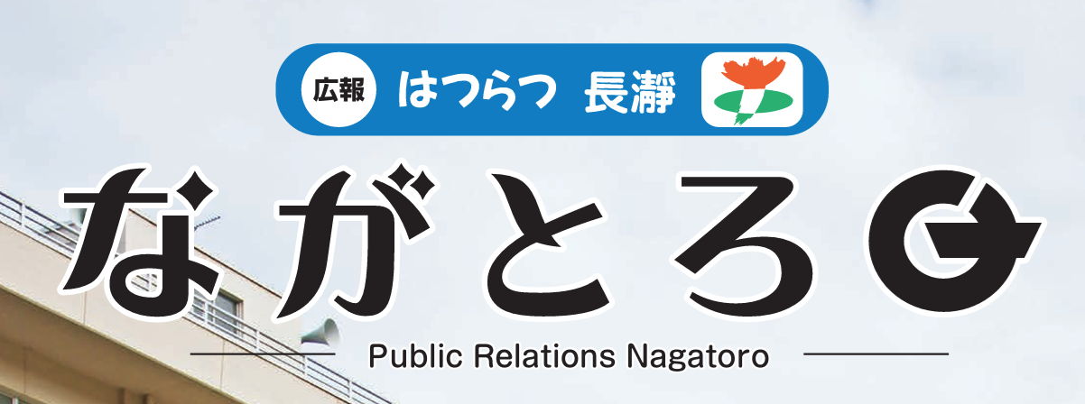 広報ながとろ 令和7年2月号