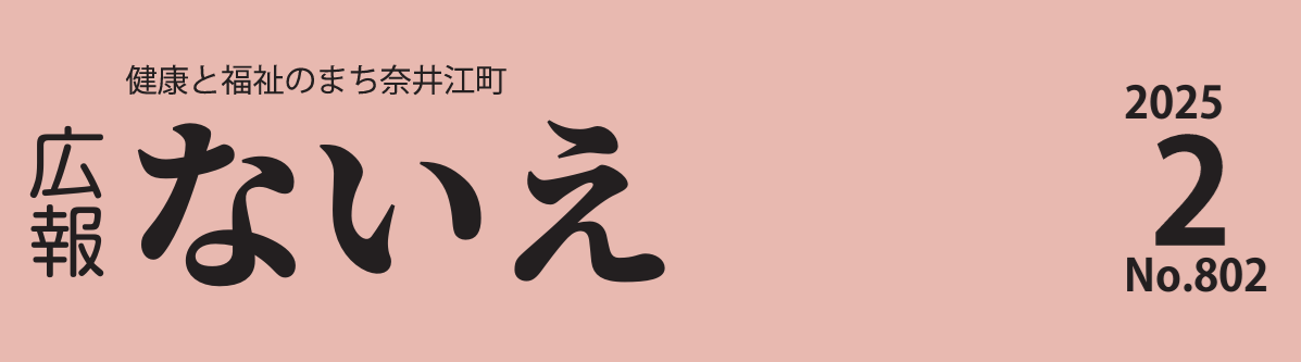 広報ないえ 令和7年2月号