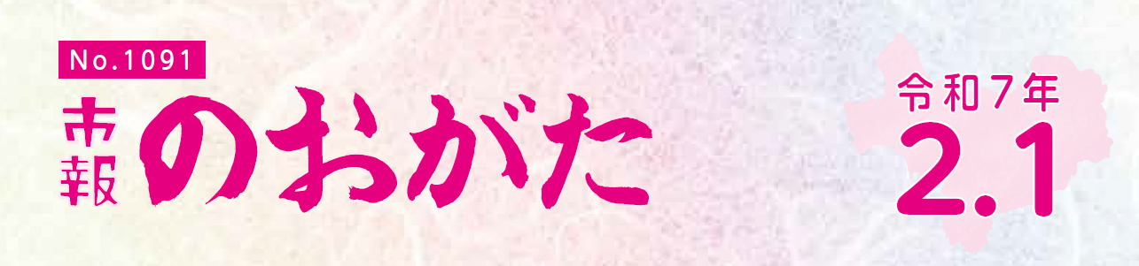 市報のおがた 令和7年2月1日号
