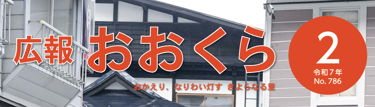 広報おおくら 令和7年2月号