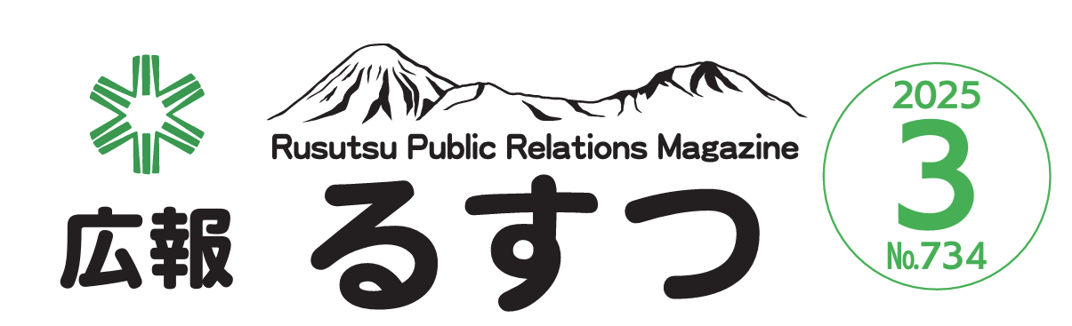 広報るすつ 令和7年3月号