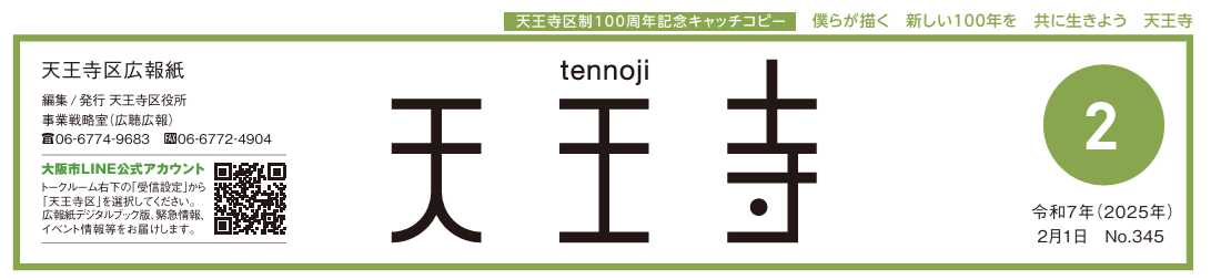 天王寺区広報誌 令和7年（2025年）2月号