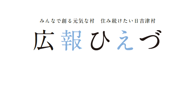 広報ひえづ 2025年2月号 No.736