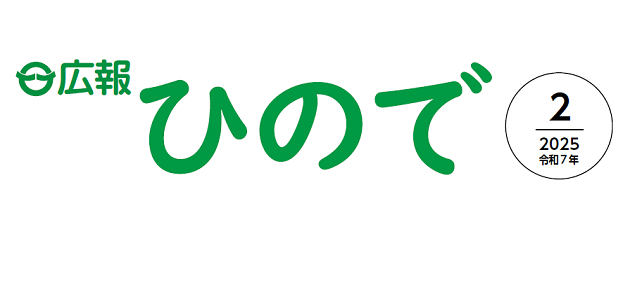 広報日の出 令和7年（2025年）2月号