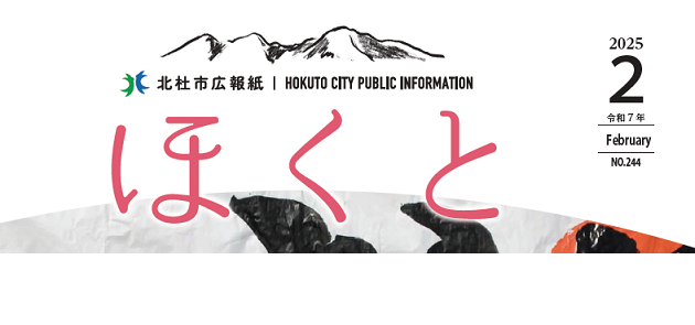 広報ほくと 令和7年2月号