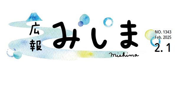 広報みしま 2025年2月1日号
