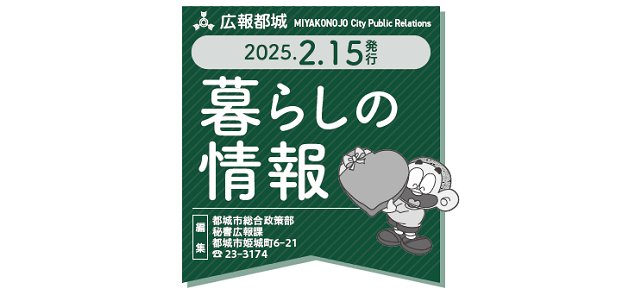 広報都城 暮らしの情報 令和7年2月15日号