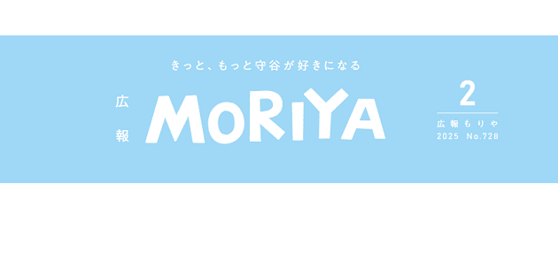 広報もりや 2025年2月号