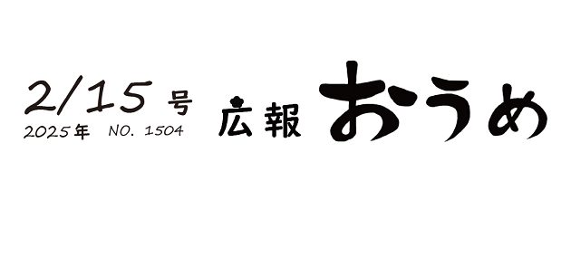 広報おうめ 令和7年2月15日号