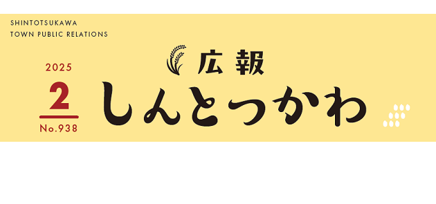 広報しんとつかわ 令和7年2月号