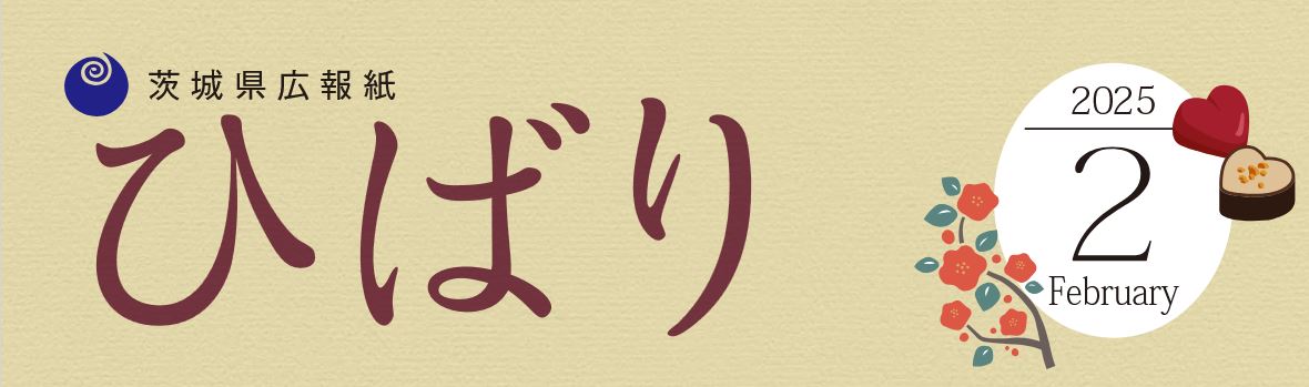県広報紙「ひばり」 2025年2月号