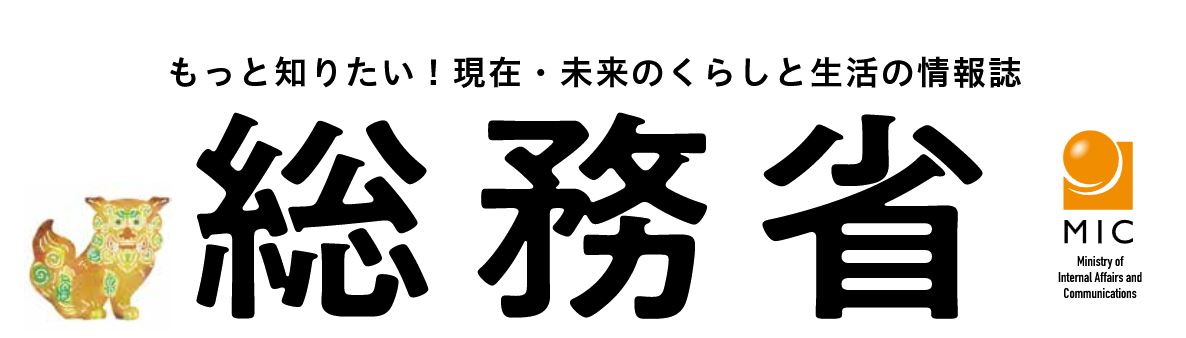 くらしを豊かにする総務省の情報誌 令和7年2月号