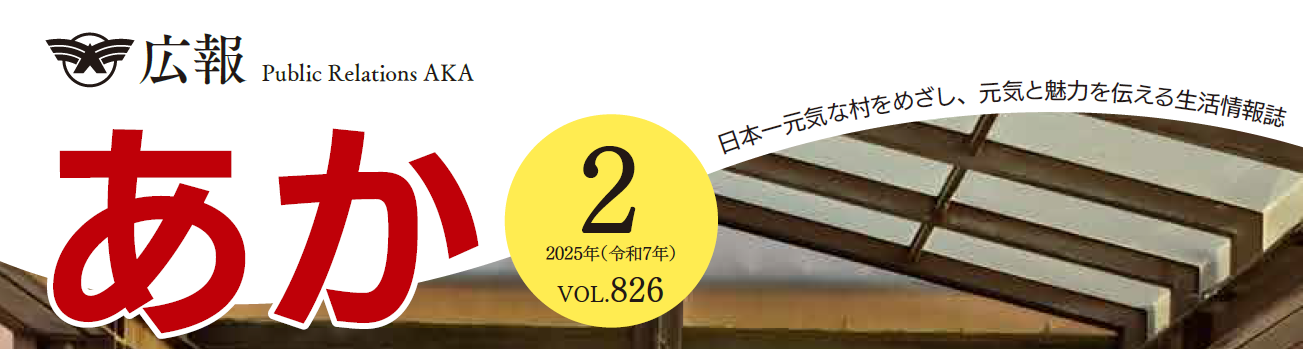 広報あか 2025年2月号 VOL.826