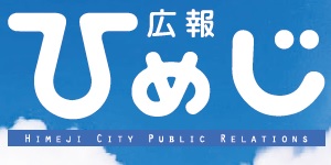 広報ひめじ 2025年3月号