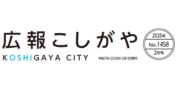 広報こしがや 令和7年2月号
