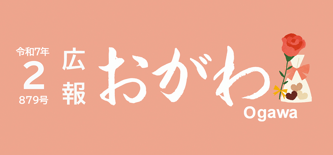 広報おがわ 令和7年2月号